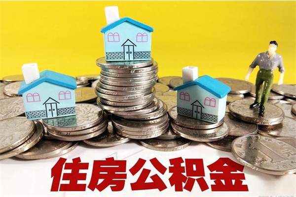 东莞离职了多长时间可以取公积金（离职了多久可以取住房公积金）