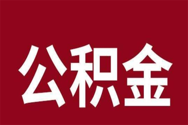 东莞离职可以取公积金吗（离职了能取走公积金吗）