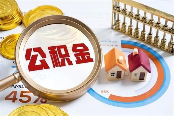 东莞的住房公积金怎么取（这么取住房公积金）