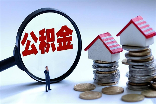 东莞怎么把住房离职公积金全部取（离职怎么取住房公积金里的钱）