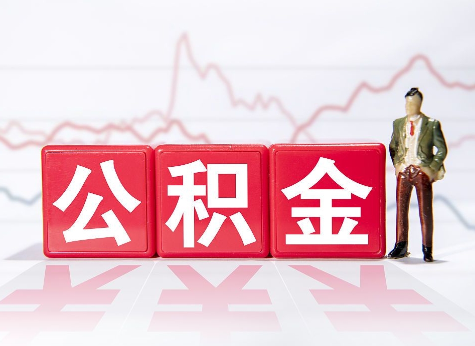 东莞公积金代提在哪儿（公积金代办提取）